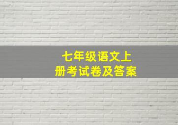 七年级语文上册考试卷及答案