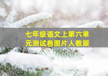 七年级语文上第六单元测试卷图片人教版