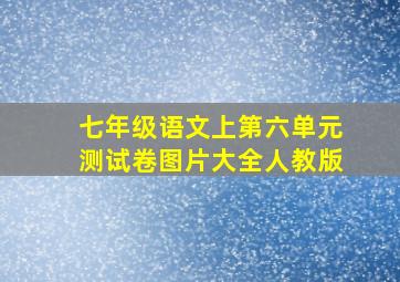 七年级语文上第六单元测试卷图片大全人教版