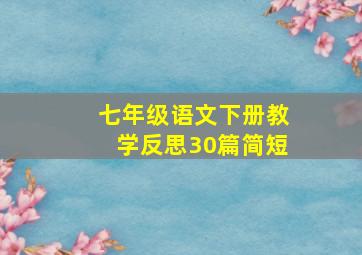 七年级语文下册教学反思30篇简短