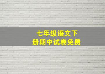 七年级语文下册期中试卷免费