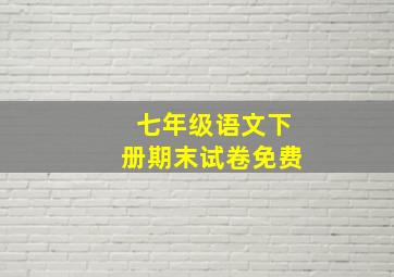 七年级语文下册期末试卷免费