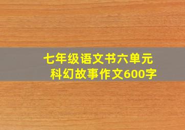 七年级语文书六单元科幻故事作文600字