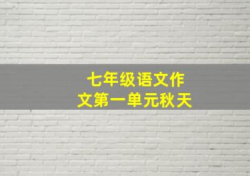 七年级语文作文第一单元秋天