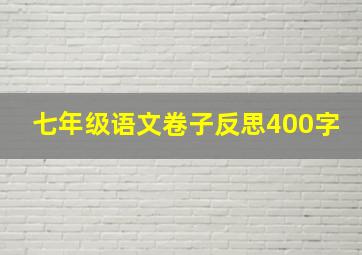 七年级语文卷子反思400字