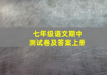 七年级语文期中测试卷及答案上册