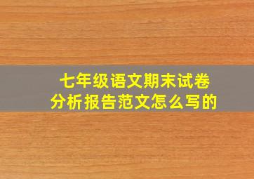 七年级语文期末试卷分析报告范文怎么写的