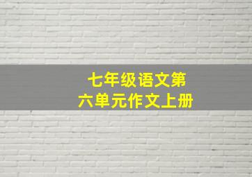 七年级语文第六单元作文上册