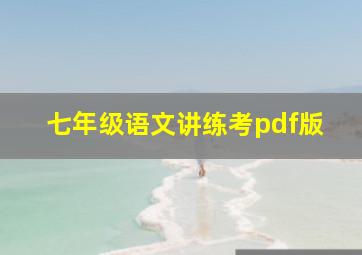 七年级语文讲练考pdf版