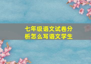 七年级语文试卷分析怎么写语文学生