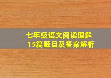 七年级语文阅读理解15篇题目及答案解析