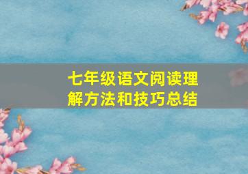 七年级语文阅读理解方法和技巧总结