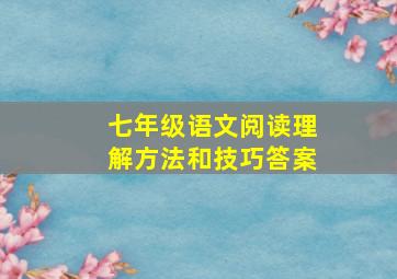 七年级语文阅读理解方法和技巧答案