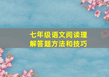 七年级语文阅读理解答题方法和技巧