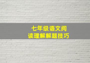 七年级语文阅读理解解题技巧