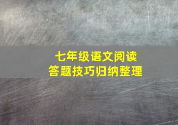 七年级语文阅读答题技巧归纳整理