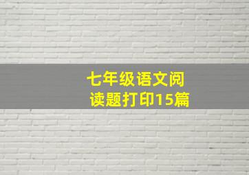 七年级语文阅读题打印15篇