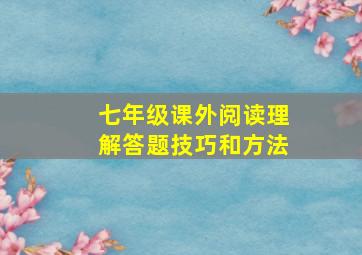 七年级课外阅读理解答题技巧和方法