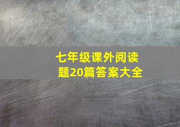 七年级课外阅读题20篇答案大全