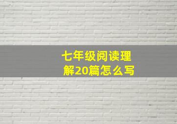 七年级阅读理解20篇怎么写