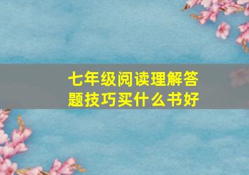 七年级阅读理解答题技巧买什么书好