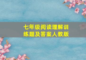 七年级阅读理解训练题及答案人教版