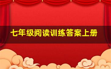 七年级阅读训练答案上册