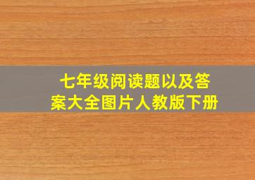 七年级阅读题以及答案大全图片人教版下册