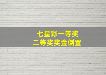 七星彩一等奖二等奖奖金倒置