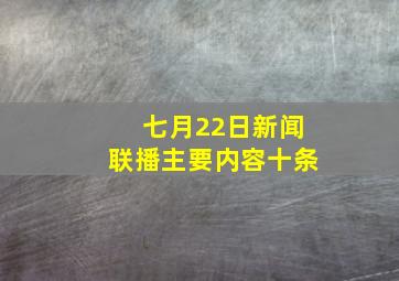 七月22日新闻联播主要内容十条