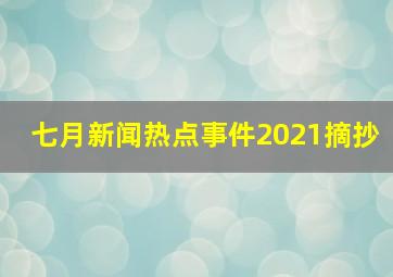 七月新闻热点事件2021摘抄