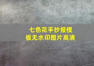 七色花手抄报模板无水印图片高清