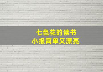 七色花的读书小报简单又漂亮