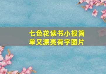 七色花读书小报简单又漂亮有字图片