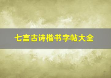 七言古诗楷书字帖大全