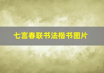 七言春联书法楷书图片