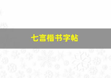 七言楷书字帖