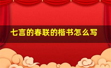 七言的春联的楷书怎么写