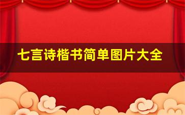 七言诗楷书简单图片大全