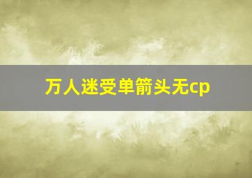 万人迷受单箭头无cp