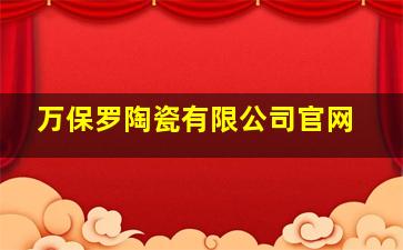 万保罗陶瓷有限公司官网