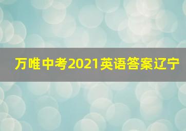 万唯中考2021英语答案辽宁