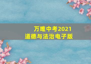 万唯中考2021道德与法治电子版