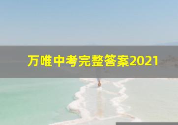 万唯中考完整答案2021