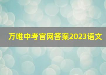 万唯中考官网答案2023语文