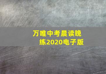 万唯中考晨读晚练2020电子版