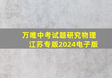 万唯中考试题研究物理江苏专版2024电子版