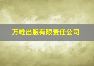 万唯出版有限责任公司