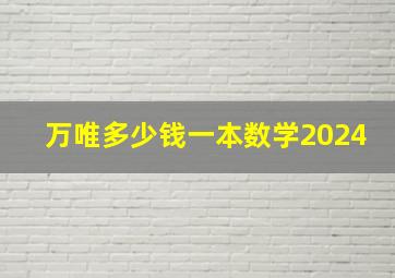 万唯多少钱一本数学2024