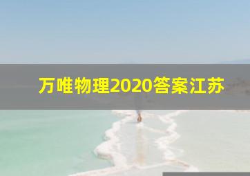 万唯物理2020答案江苏